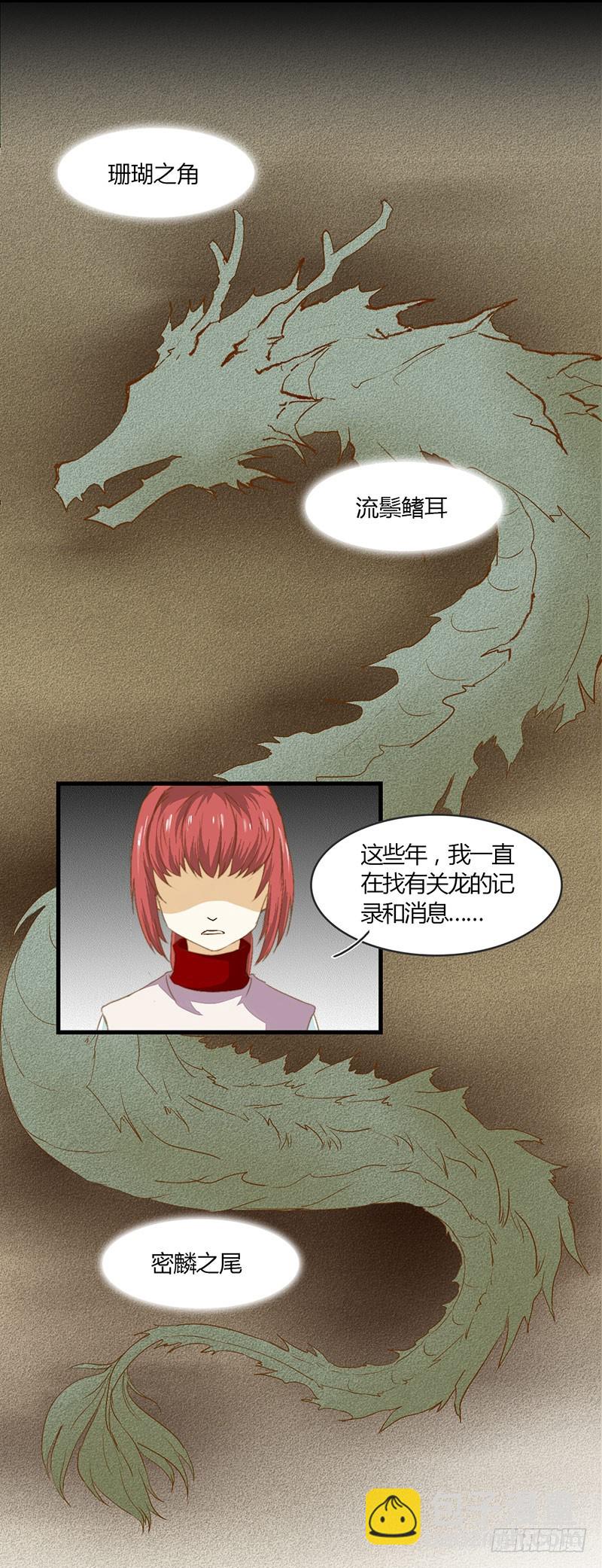 《龙与人的恋爱是没有结果的》为什么你偏偏是龙？ 第3页