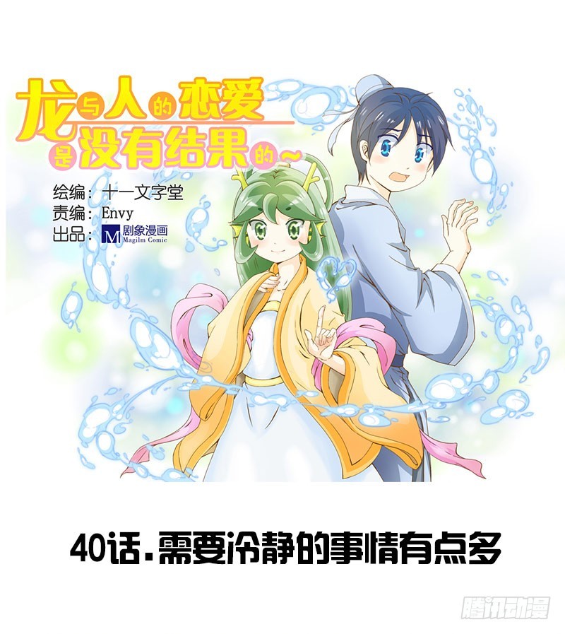 《龙与人的恋爱是没有结果的》需要冷静的事情有点多 第1页
