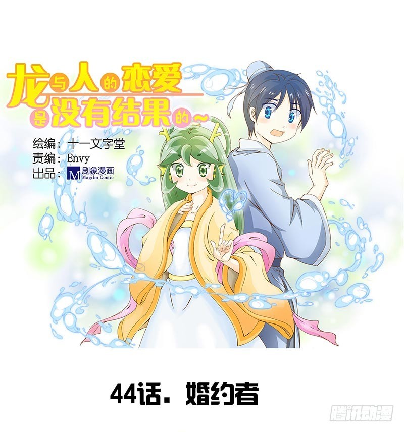 《龙与人的恋爱是没有结果的》婚约者 第1页