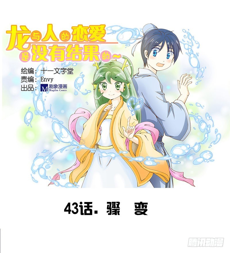 《龙与人的恋爱是没有结果的》骤变 第1页