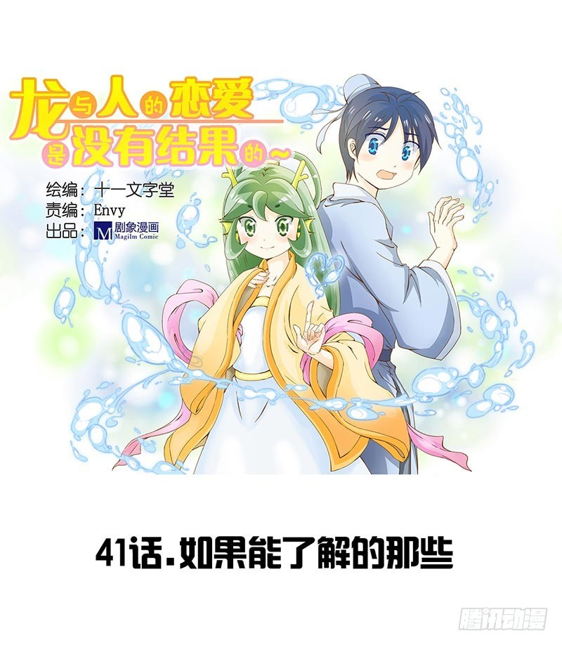 《龙与人的恋爱是没有结果的》如果能知道 第1页