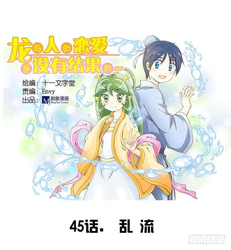 《龙与人的恋爱是没有结果的》乱流 第1页