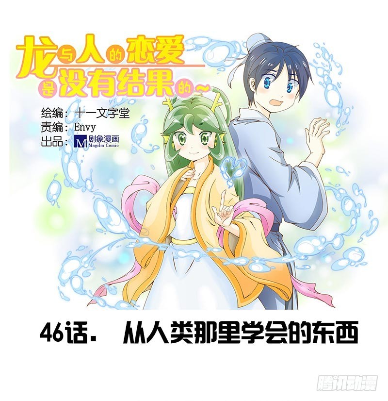 《龙与人的恋爱是没有结果的》从人类那里学会的东西 第1页