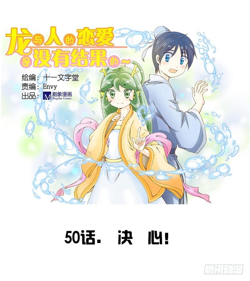 《龙与人的恋爱是没有结果的》决心 第1页