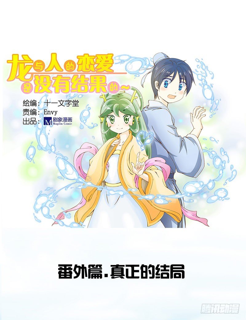 《龙与人的恋爱是没有结果的》番外真正的结局 第1页