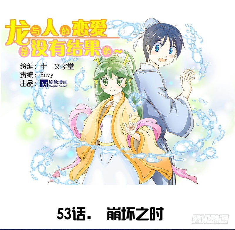 《龙与人的恋爱是没有结果的》崩坏之时 第1页