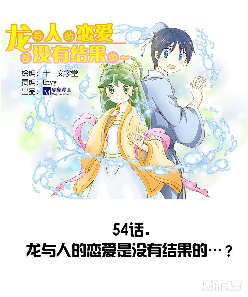 《龙与人的恋爱是没有结果的》龙与人的恋爱是没有结果的？ 第1页