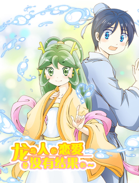 《龙与人的恋爱是没有结果的》漫画封面图 - tl漫画