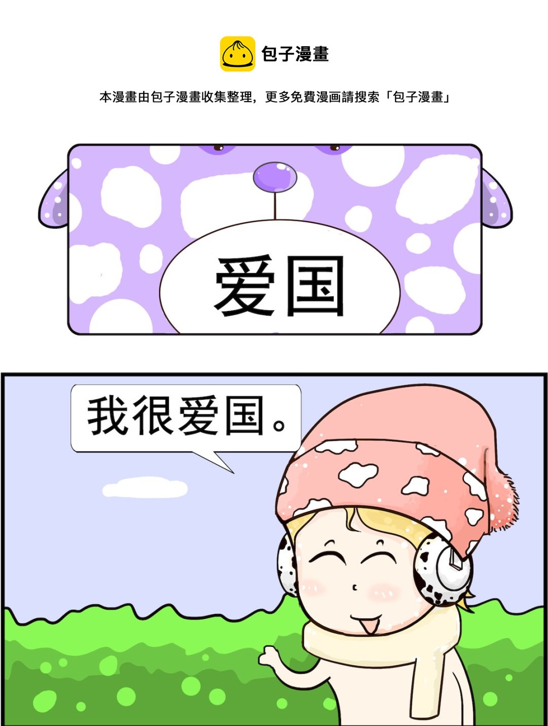 《欢乐派对》第001话 爱国 第1页