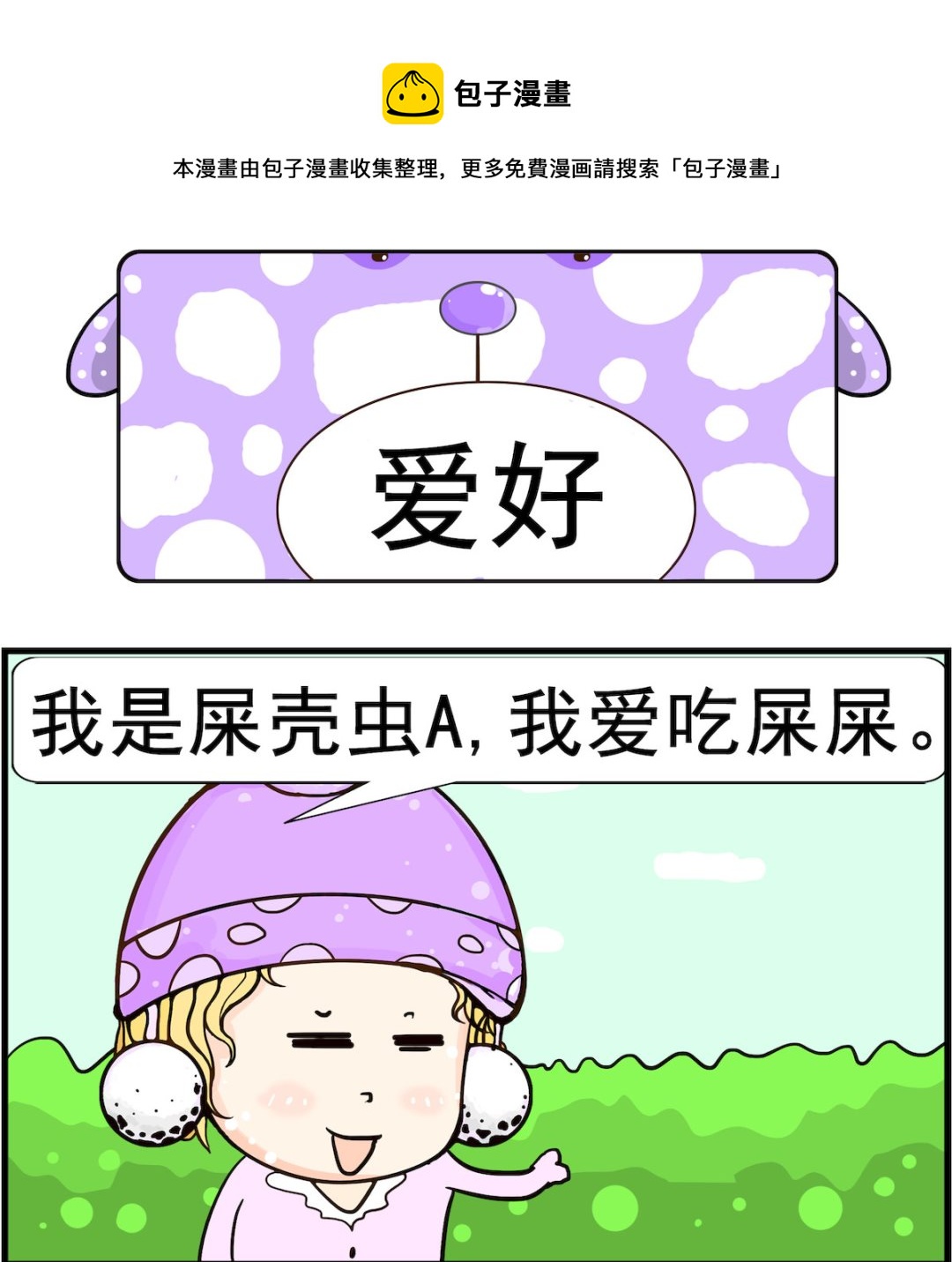 《欢乐派对》第002话 爱好 第1页
