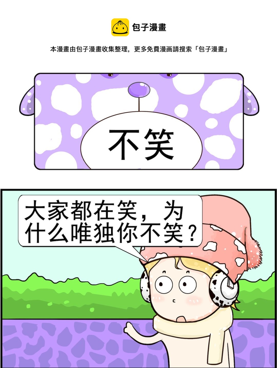 《欢乐派对》第008话 不笑 第1页