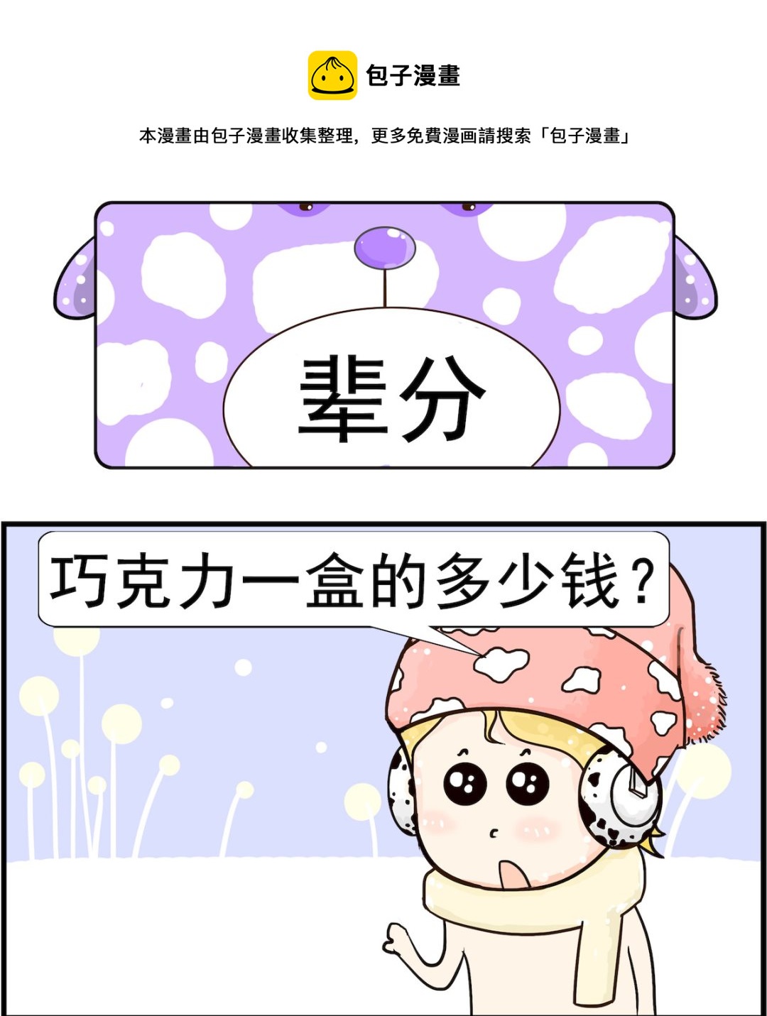 《欢乐派对》第006话 辈分 第1页