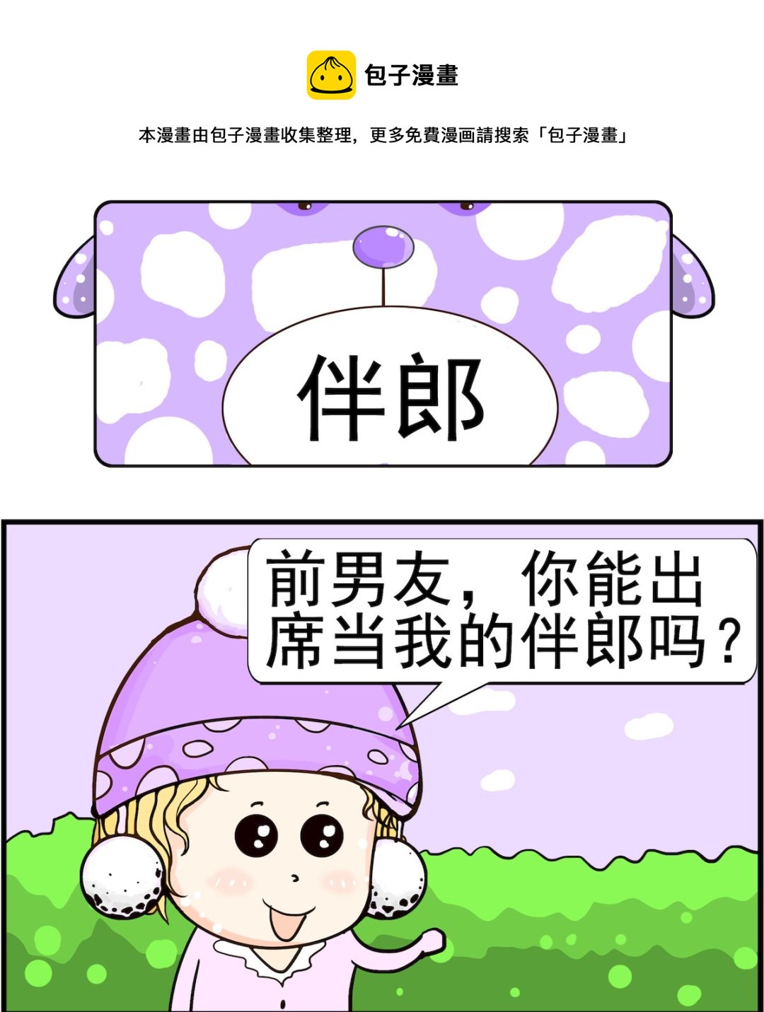 《欢乐派对》第005话 伴郎 第1页