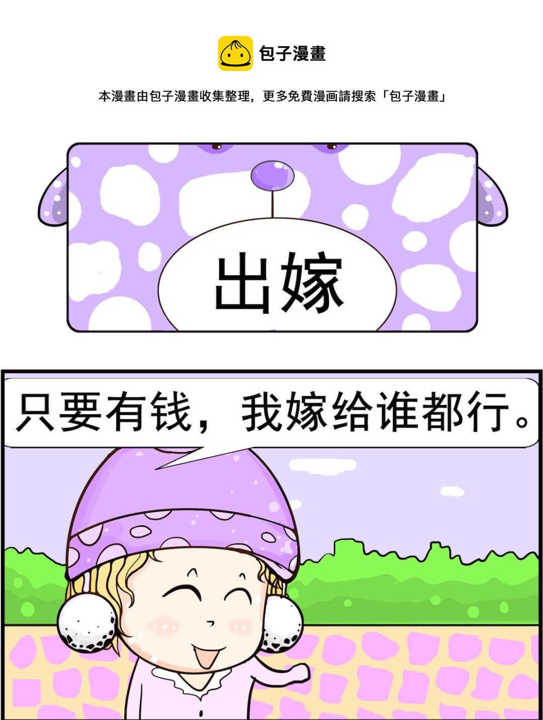 《欢乐派对》第011话 出嫁 第1页