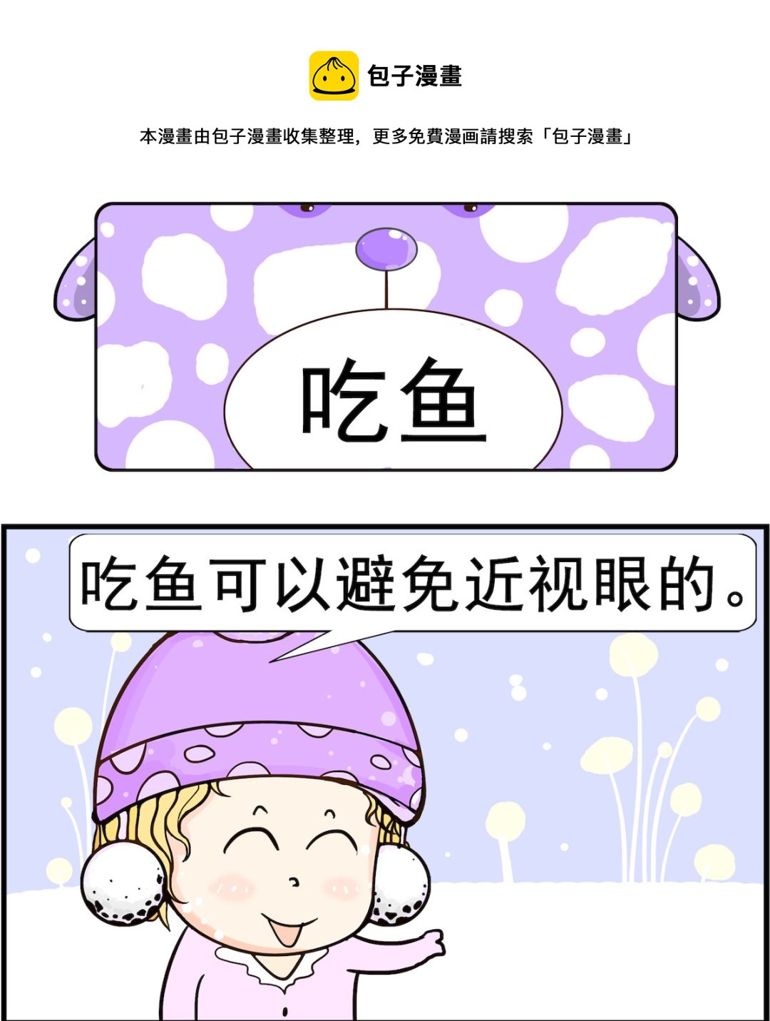 《欢乐派对》第010话 吃鱼 第1页