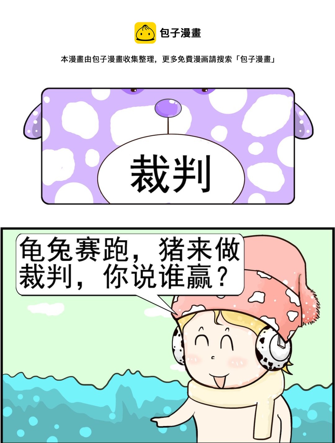 《欢乐派对》第009话 裁判 第1页