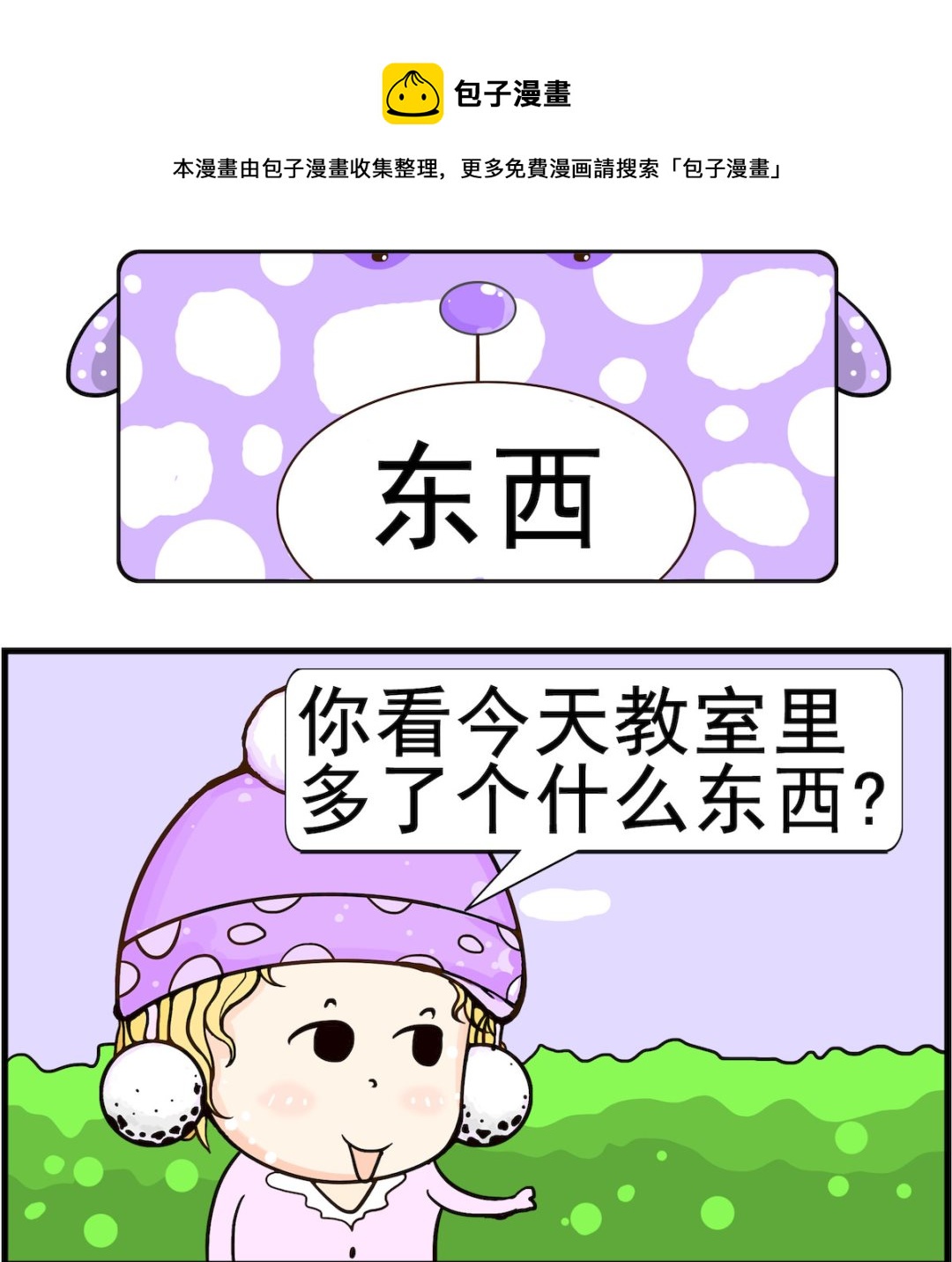 《欢乐派对》第016话 东西 第1页
