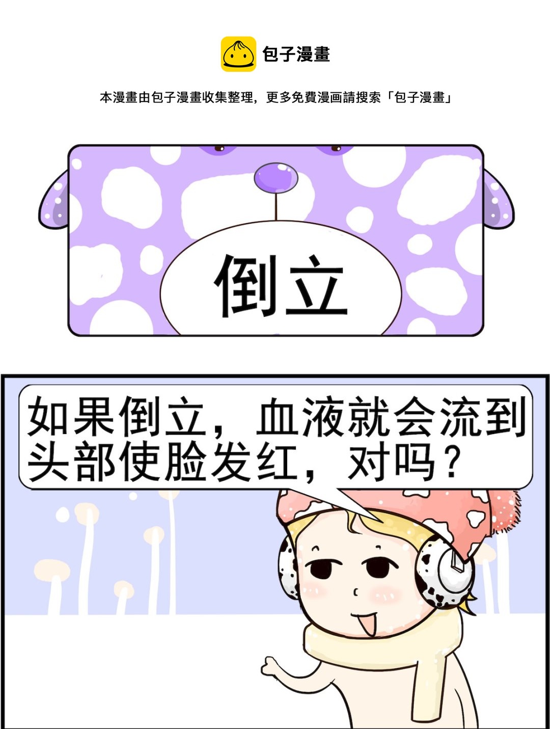 《欢乐派对》第014话 倒立 第1页