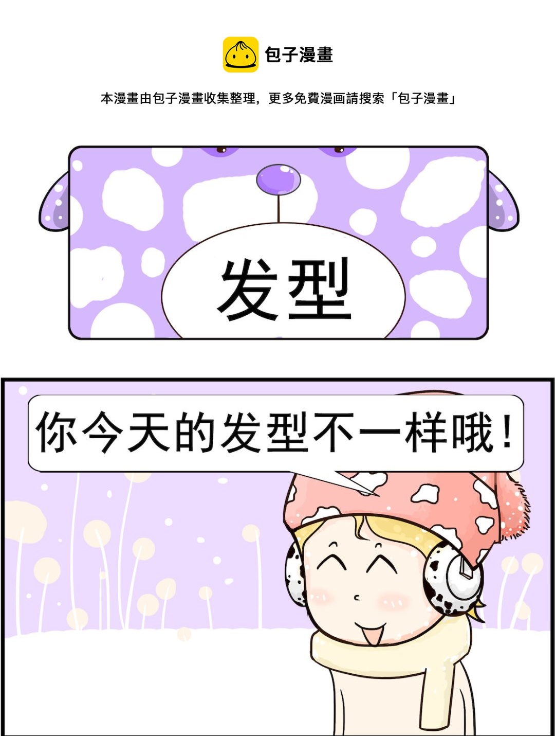 《欢乐派对》第017话 发型 第1页