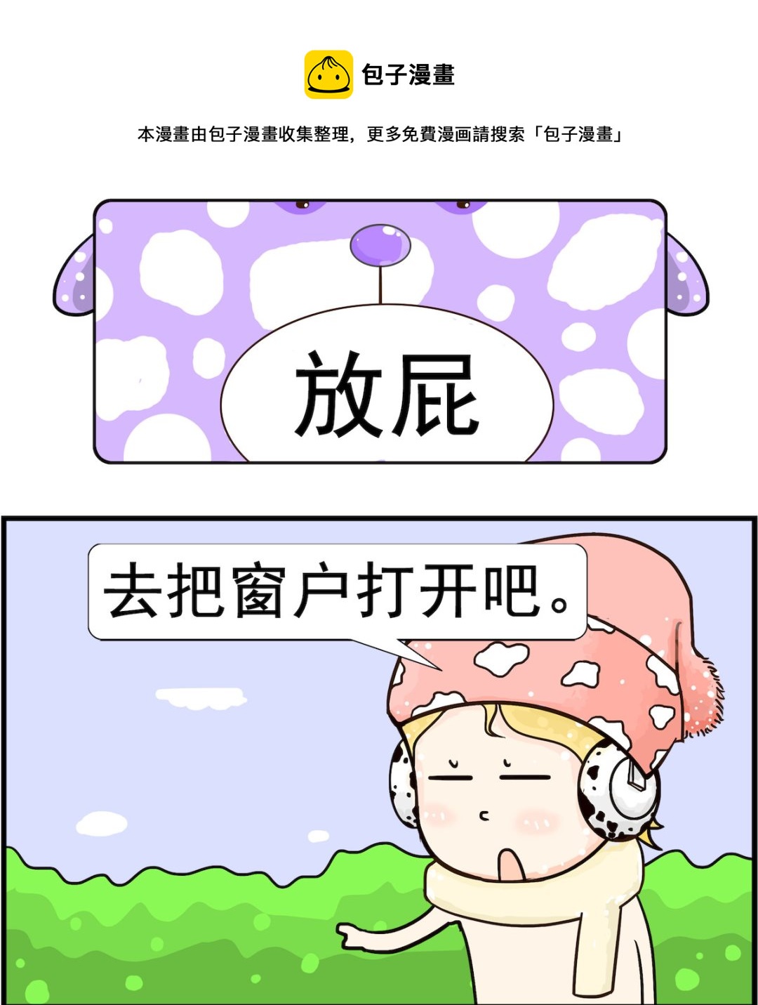 《欢乐派对》第018话 放屁 第1页