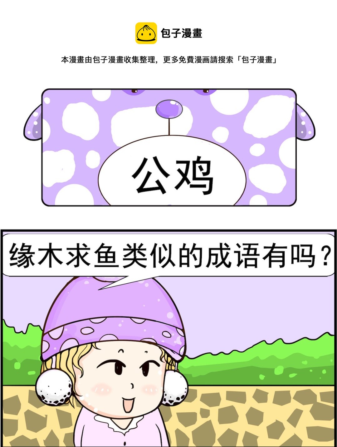 《欢乐派对》第024话 公鸡 第1页