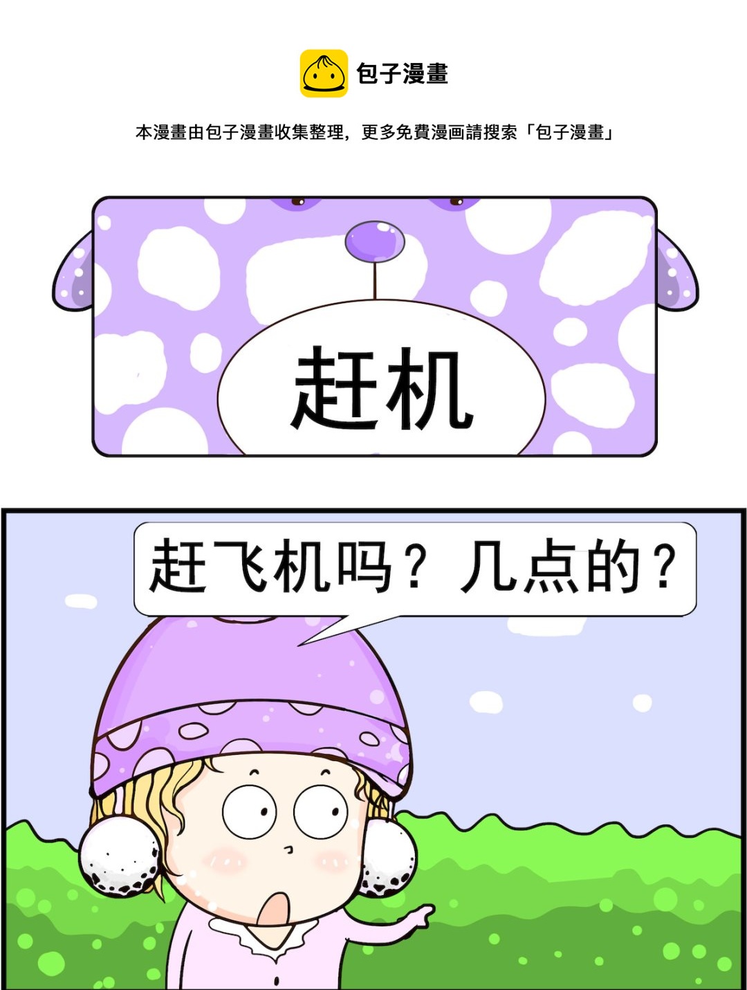 《欢乐派对》第021话 赶机 第1页