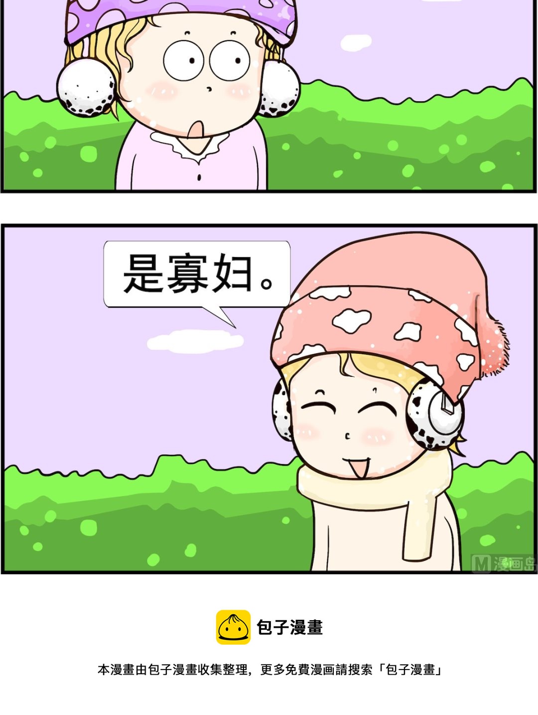 《欢乐派对》第026话 寡妇 第3页