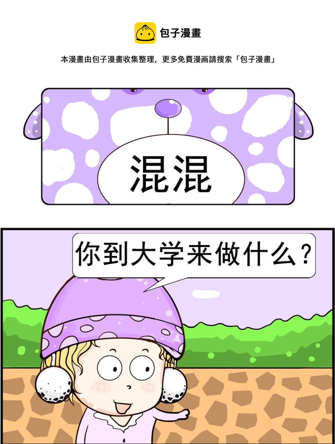 《欢乐派对》第033话 混混 第1页