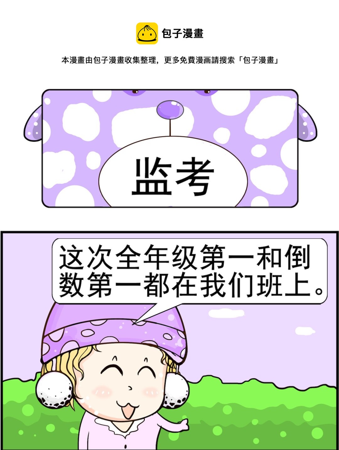 《欢乐派对》第036话 监考 第1页