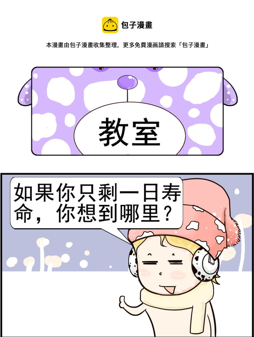 《欢乐派对》第038话 教室 第1页