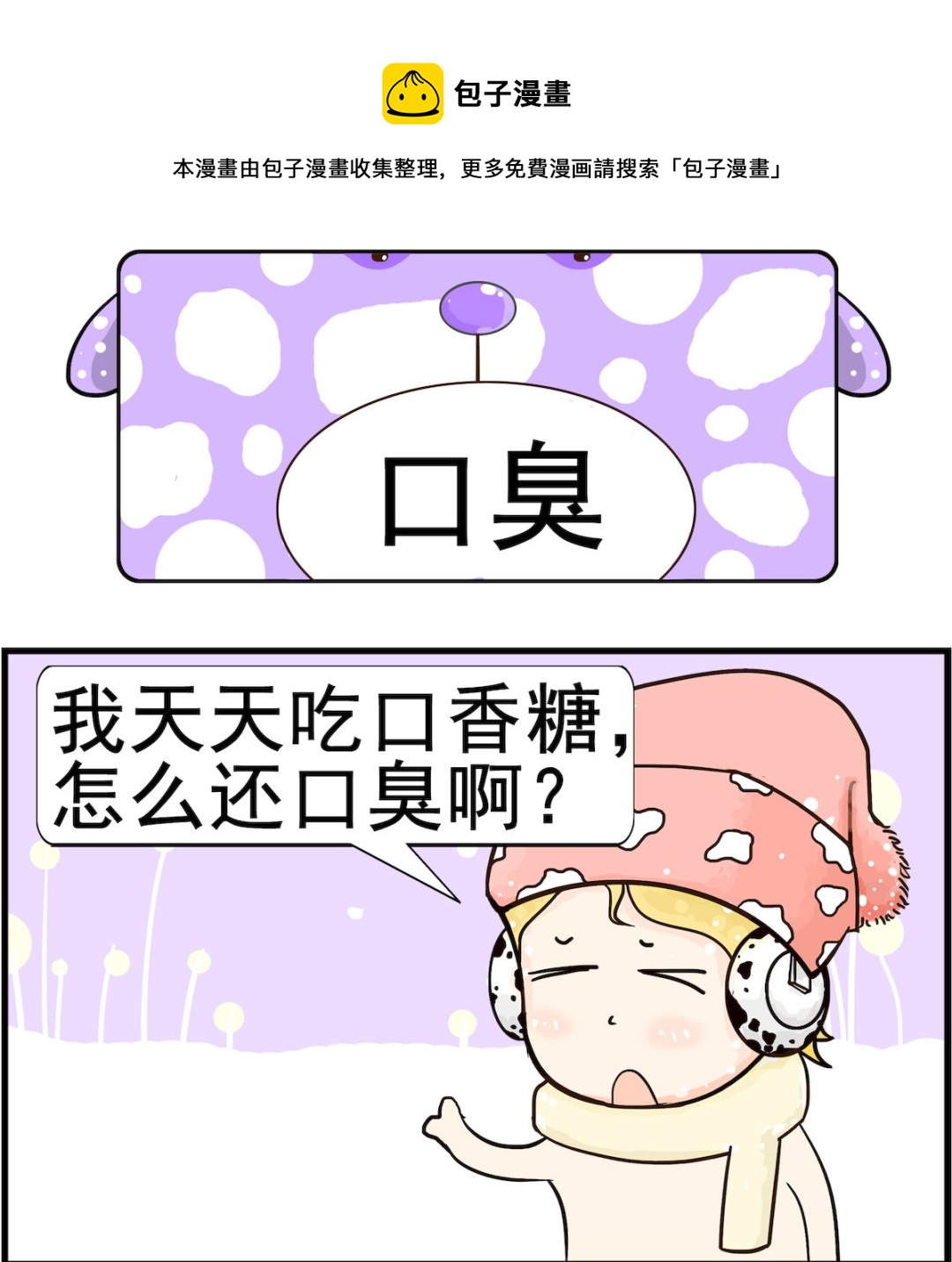 《欢乐派对》第045话 口臭 第1页