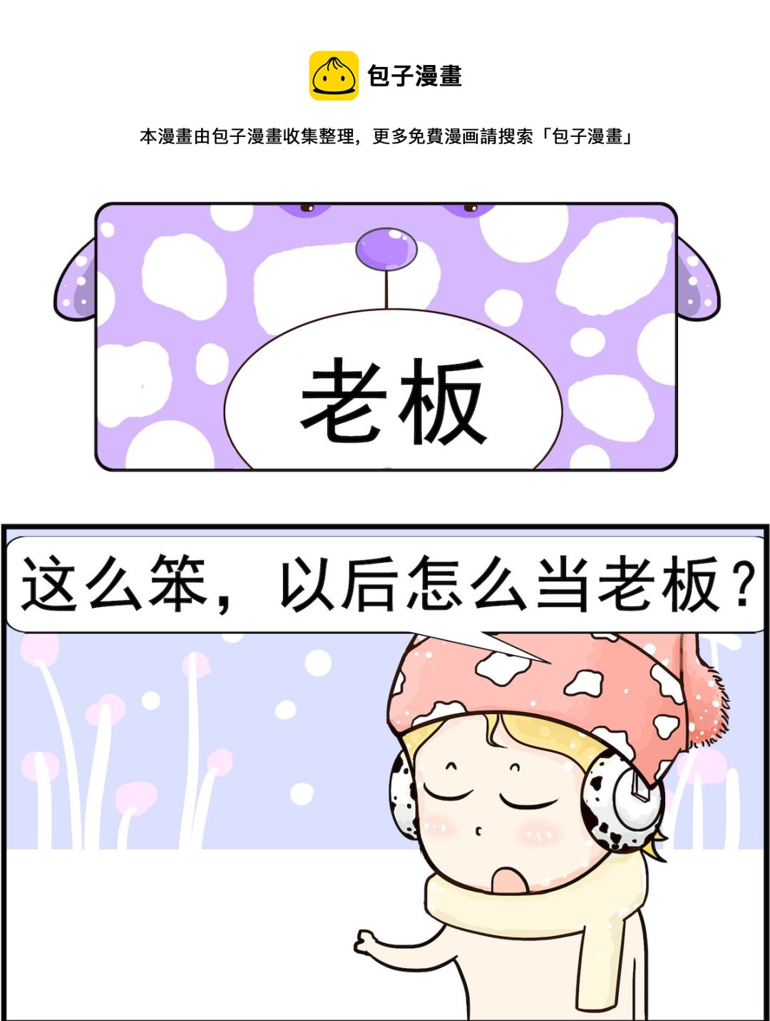 《欢乐派对》第047话 老板 第1页