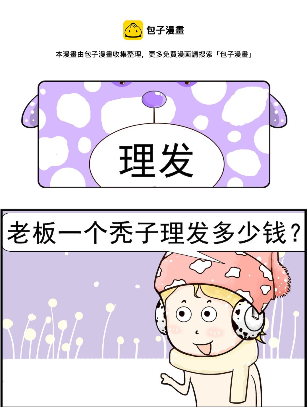 《欢乐派对》第052话 理发 第1页