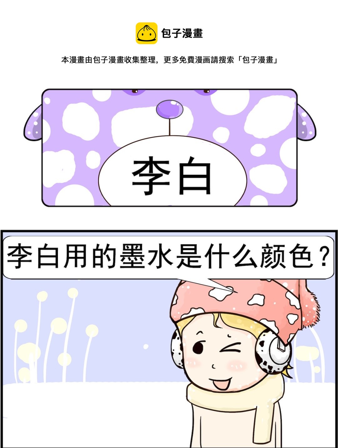 《欢乐派对》第051话 李白 第1页