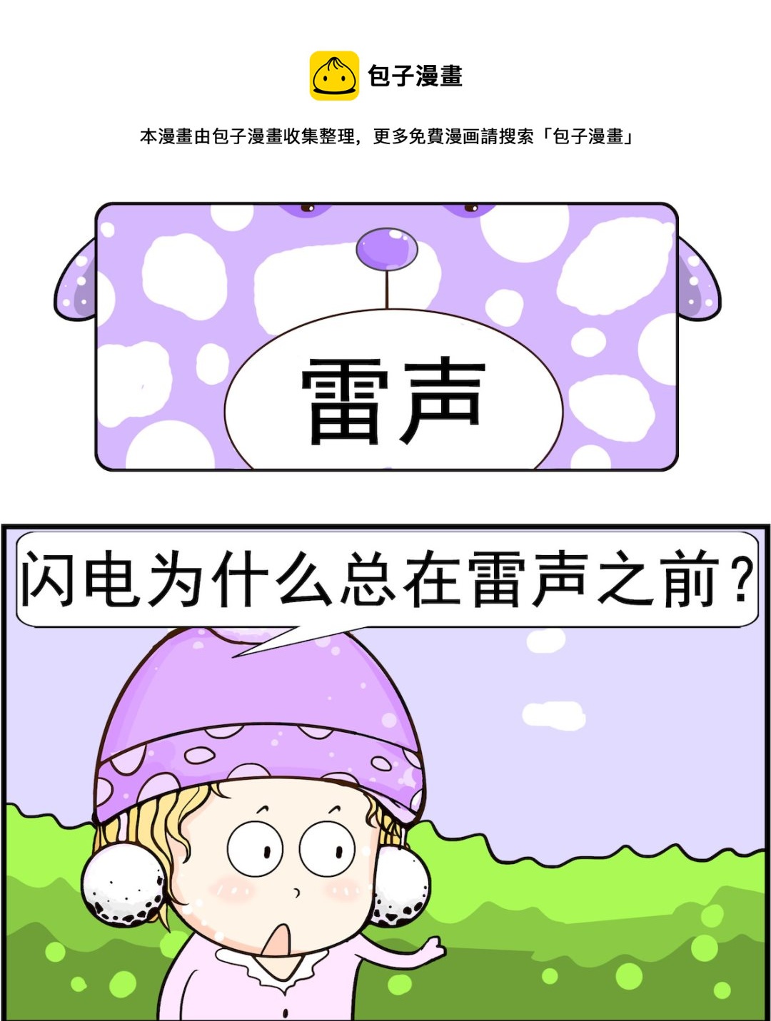 《欢乐派对》第049话 雷声 第1页
