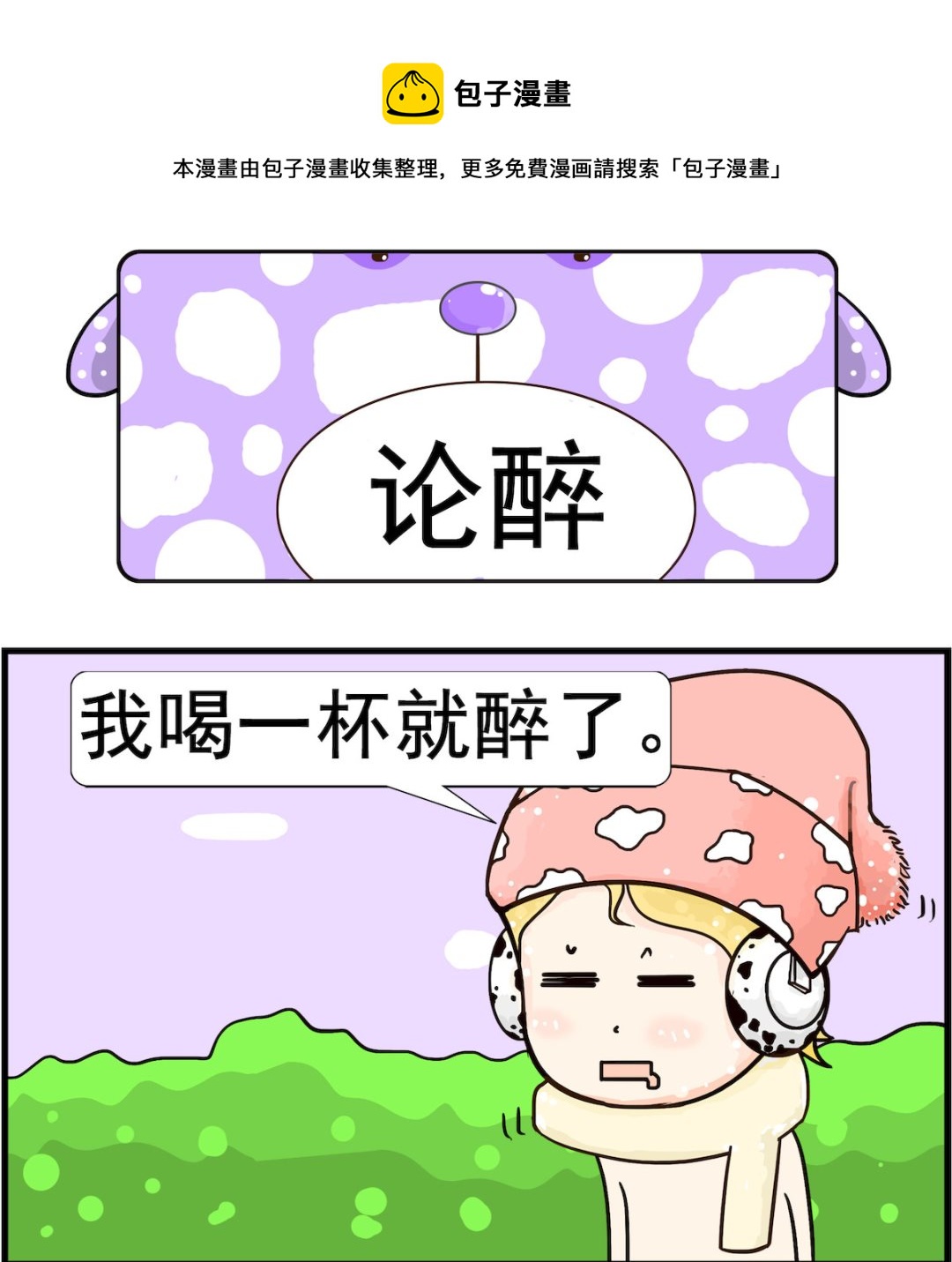 《欢乐派对》第053话 论醉 第1页