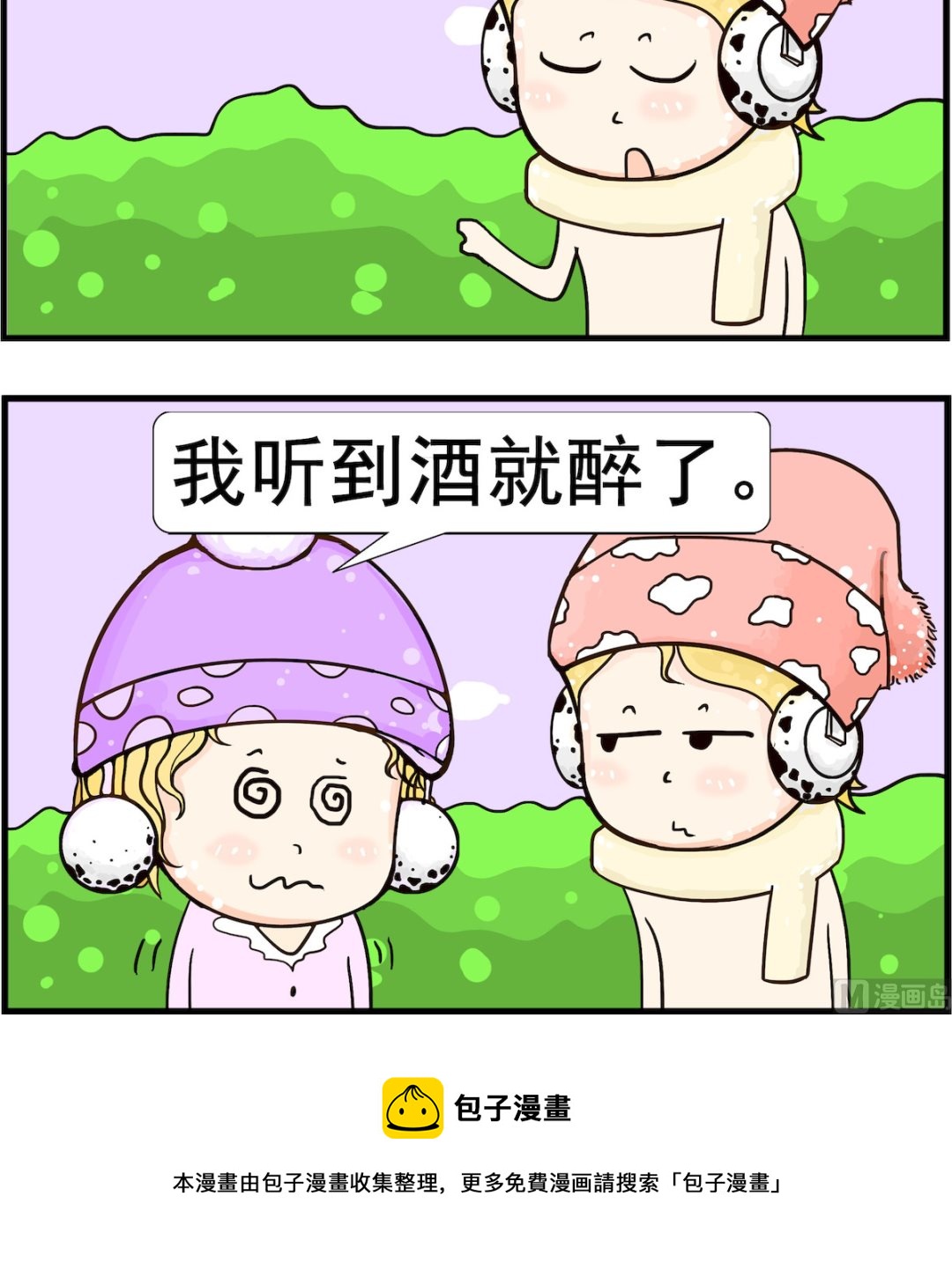 《欢乐派对》第053话 论醉 第3页