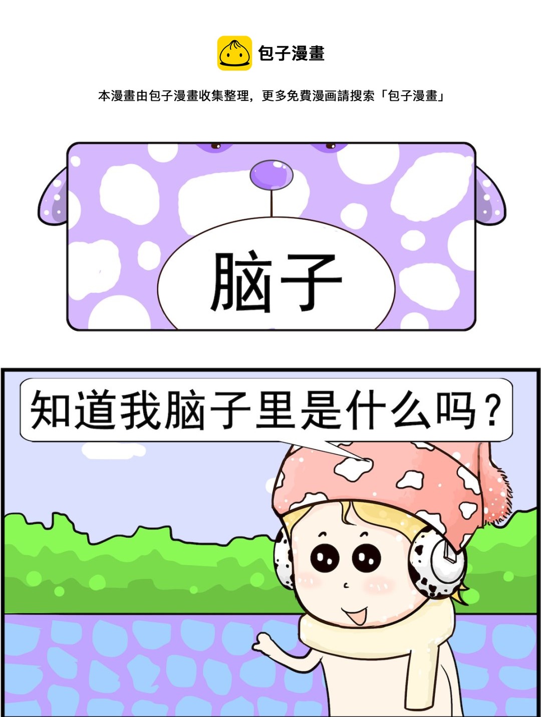 《欢乐派对》第055话 脑子 第1页