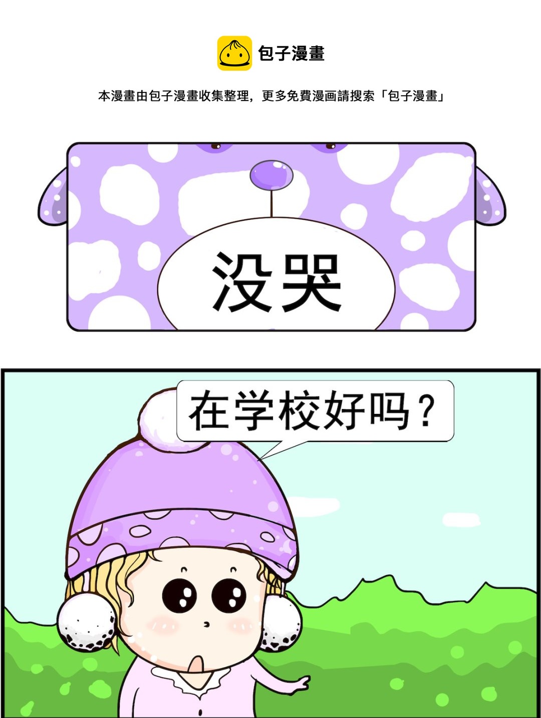 《欢乐派对》第054话 没哭 第1页