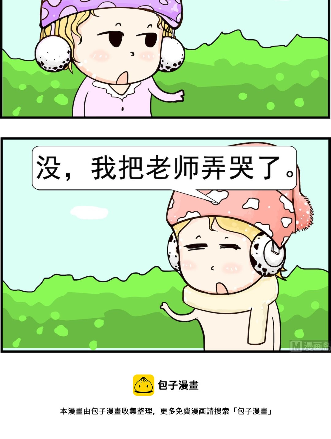 《欢乐派对》第054话 没哭 第3页
