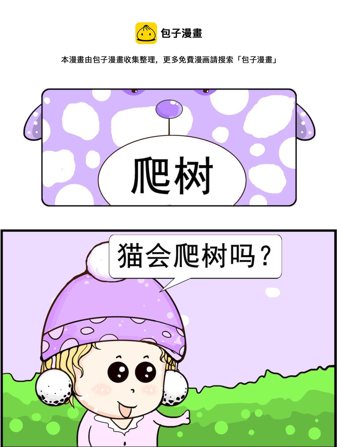 《欢乐派对》第058话 爬树 第1页