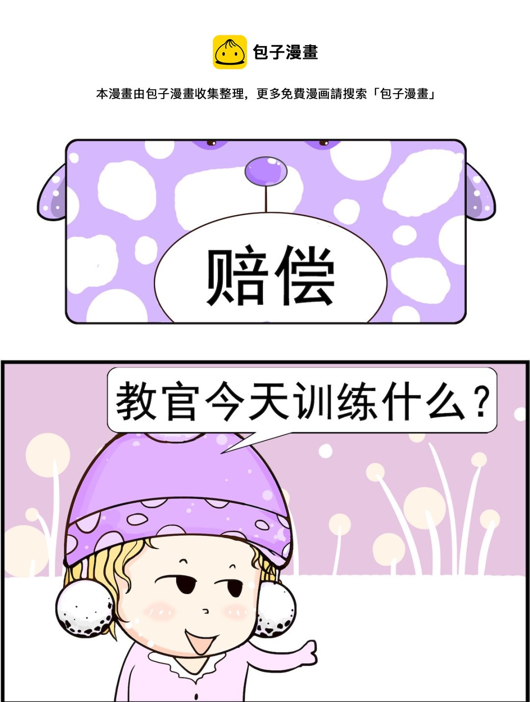 《欢乐派对》第060话 赔偿 第1页