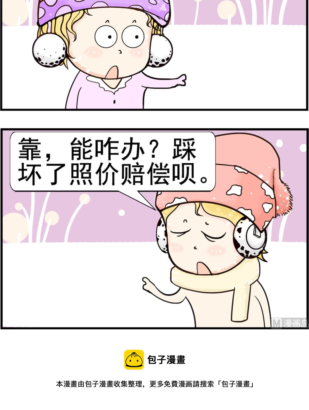 《欢乐派对》第060话 赔偿 第3页