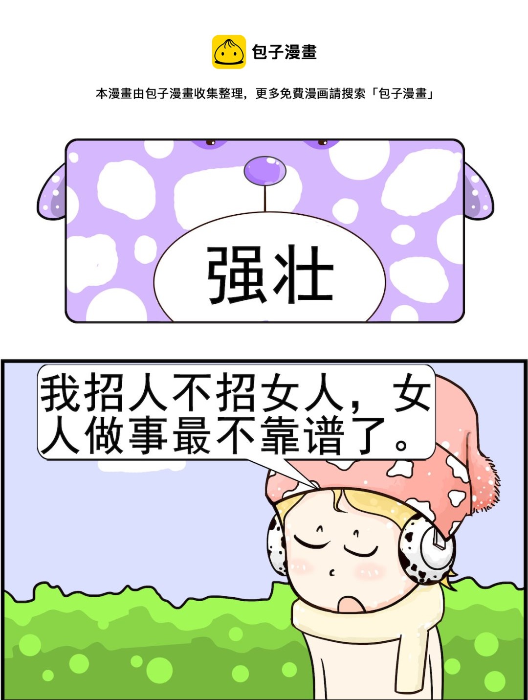 《欢乐派对》第064话 强壮 第1页