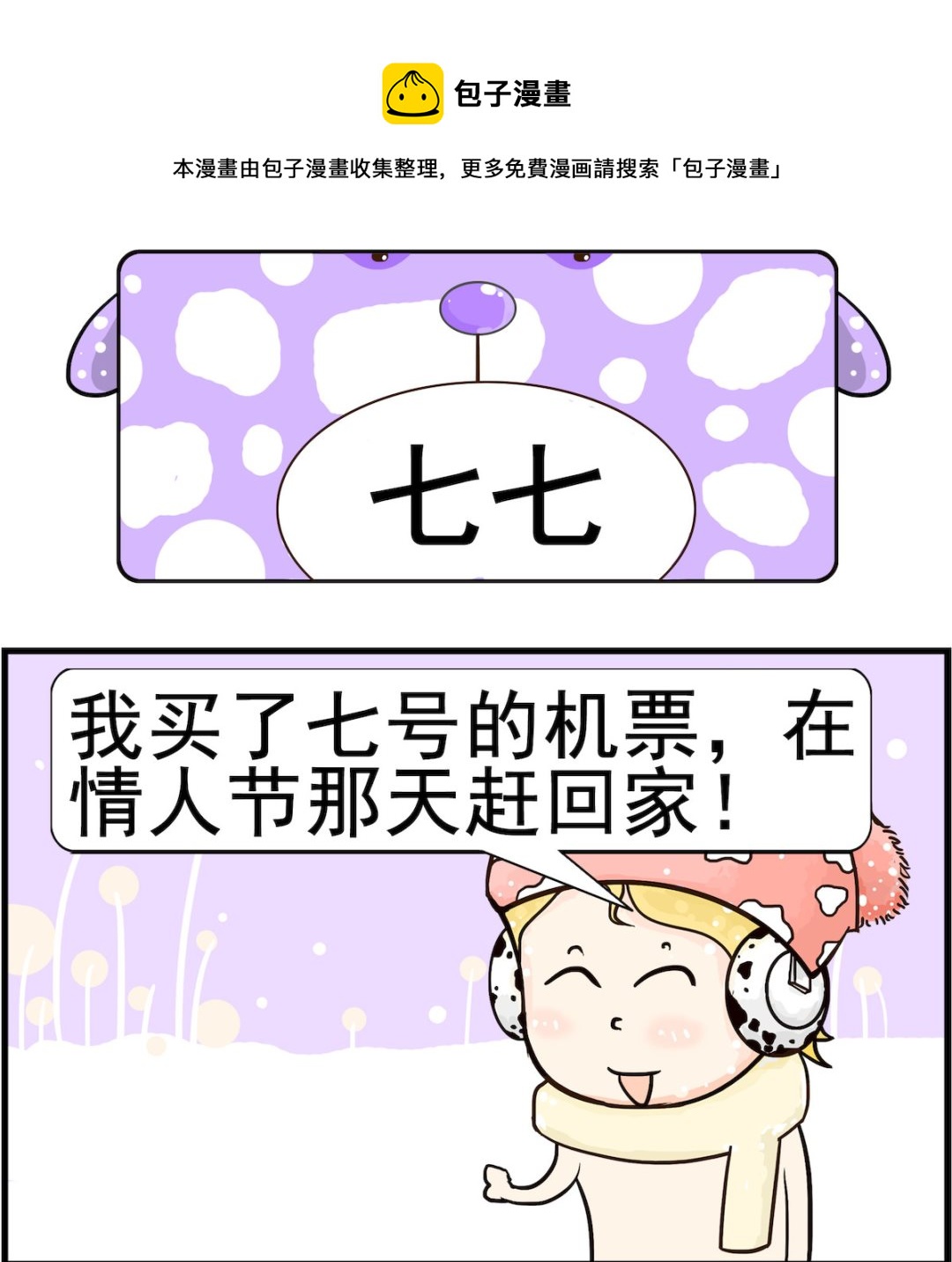 《欢乐派对》第061话 七七 第1页