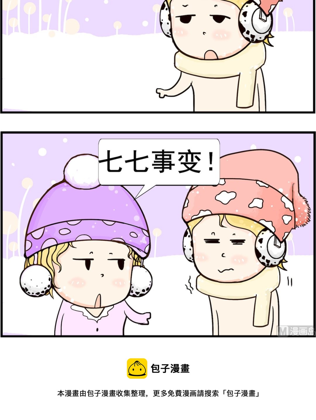 《欢乐派对》第061话 七七 第3页