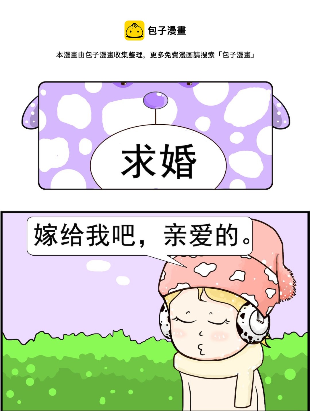 《欢乐派对》第066话 求婚 第1页