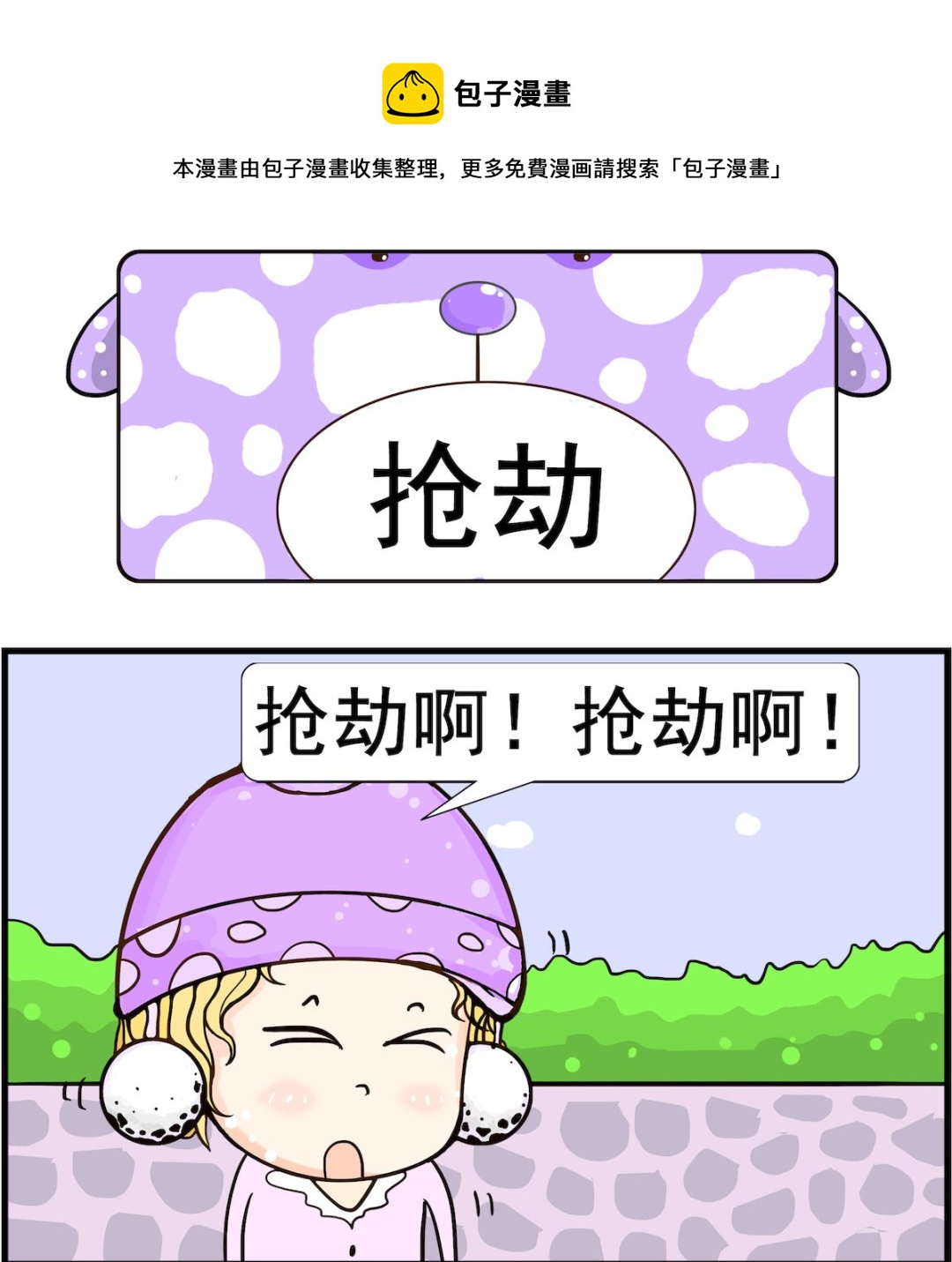《欢乐派对》第065话 抢劫 第1页