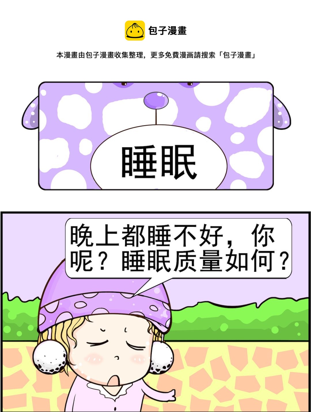 《欢乐派对》第072话 睡眠 第1页