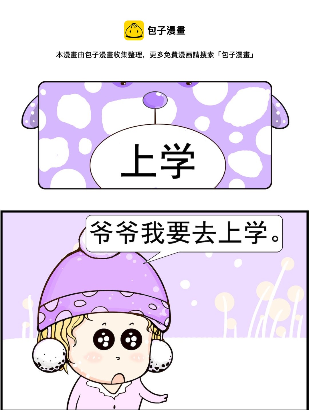 《欢乐派对》第069话 上学 第1页